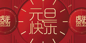【水思源】祝賀大家元旦快樂！